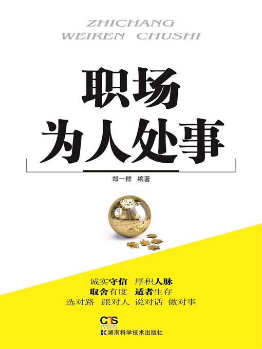 Cover image for 职场为人处事